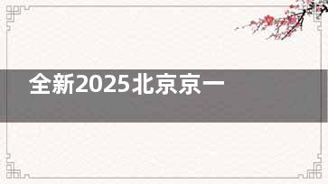 全新2025北京京一口腔医院收费价格表发布：含种植牙|牙齿矫正|补牙项目市民口碑评价